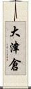 大津倉 Scroll