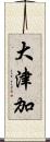大津加 Scroll