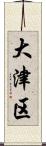 大津区 Scroll