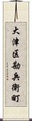 大津区勘兵衛町 Scroll