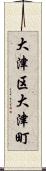 大津区大津町 Scroll