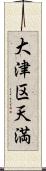 大津区天満 Scroll
