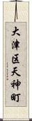 大津区天神町 Scroll
