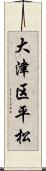 大津区平松 Scroll