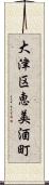 大津区恵美酒町 Scroll