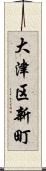 大津区新町 Scroll