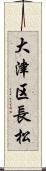 大津区長松 Scroll