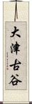 大津古谷 Scroll