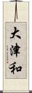 大津和 Scroll