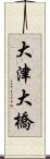 大津大橋 Scroll