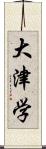 大津学 Scroll