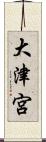 大津宮 Scroll