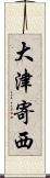 大津寄西 Scroll