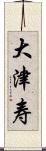 大津寿 Scroll