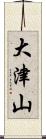 大津山 Scroll
