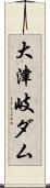 大津岐ダム Scroll