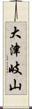 大津岐山 Scroll
