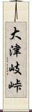 大津岐峠 Scroll