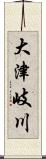 大津岐川 Scroll