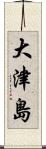 大津島 Scroll