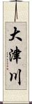 大津川 Scroll