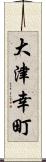 大津幸町 Scroll