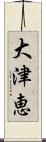 大津恵 Scroll