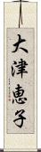 大津恵子 Scroll