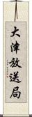 大津放送局 Scroll