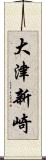 大津新崎 Scroll