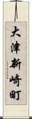 大津新崎町 Scroll