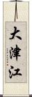 大津江 Scroll