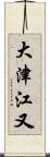 大津江又 Scroll