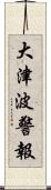 大津波警報 Scroll