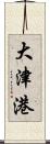 大津港 Scroll