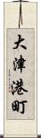 大津港町 Scroll