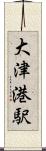 大津港駅 Scroll