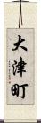 大津町 Scroll