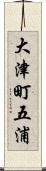 大津町五浦 Scroll