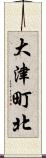 大津町北 Scroll