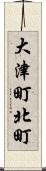 大津町北町 Scroll