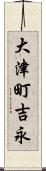 大津町吉永 Scroll