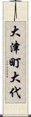 大津町大代 Scroll