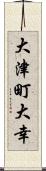 大津町大幸 Scroll