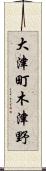 大津町木津野 Scroll