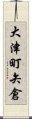 大津町矢倉 Scroll