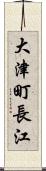 大津町長江 Scroll