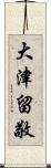 大津留敬 Scroll