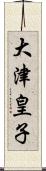 大津皇子 Scroll