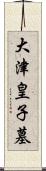 大津皇子墓 Scroll